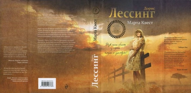 О книге Дорис Лессинг «Марта Квест»