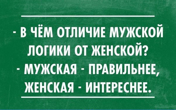 Женская логика