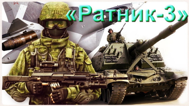 «Ратник-3»: Русский солдат - очень умен и опасен! Он получит экипировку себе под стать!