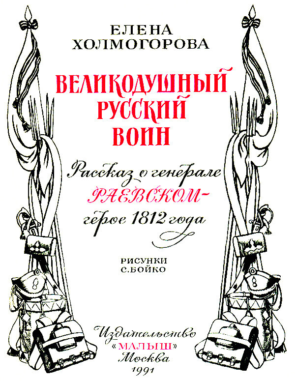 Е с холмогоров. Е Холмогорова великодушный русский воин. Холмогорова серебряный лебедь. Холмогорова великодушный русский воин книга. Великодушный русский воин по е Холмогоровой серебряный лебедь.