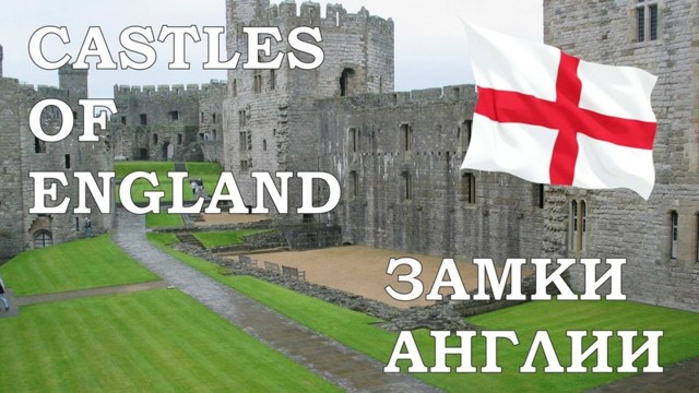 Castles of England. Замки Англии
