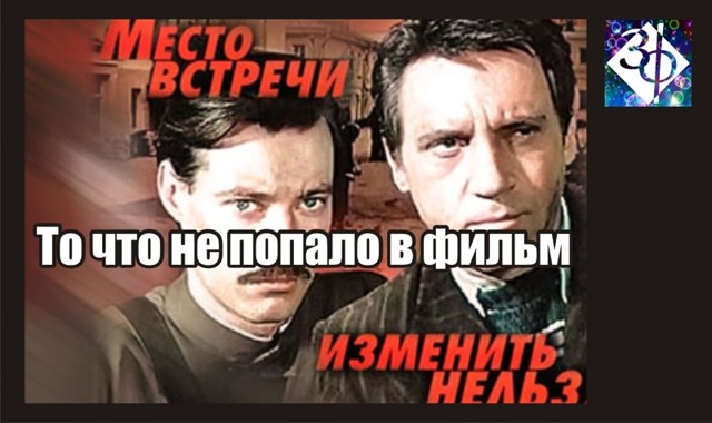 Место встречи изменить нельзя: Вырезанные кадры