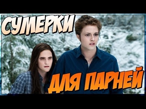Сумерки для парней (Переозвучка) 