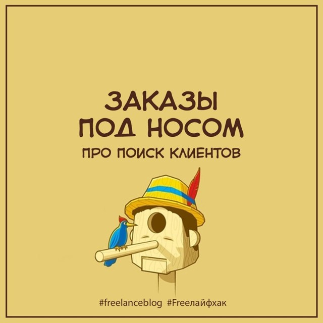 Заказы под носом. Мои мысли