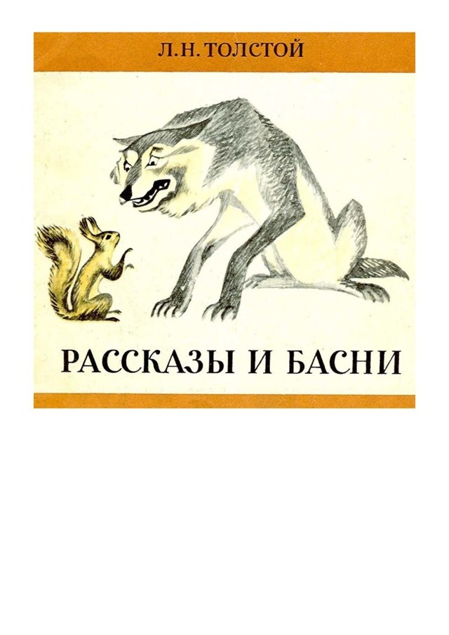 Рассказы и Басни Л.Н.Толстой