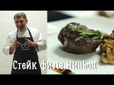 Готовим стейк филе миньон