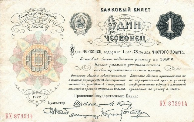 27 ноября 1922 года поступил в обращение советский червонец