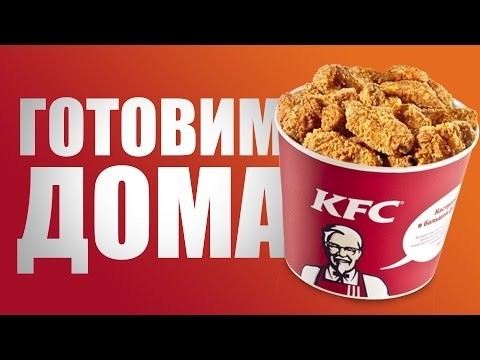Как приготовить крылышки "а ля KFC"
