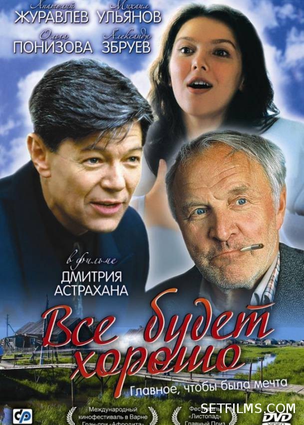 вспомнил фильм из 90х, Всё будет хорошо режиссёр Дмитрий Астрахан