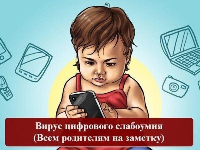  Вирус цифрового слабоумия 