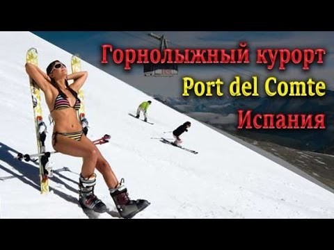 Испания, Горнолыжный курорт Port del Comte