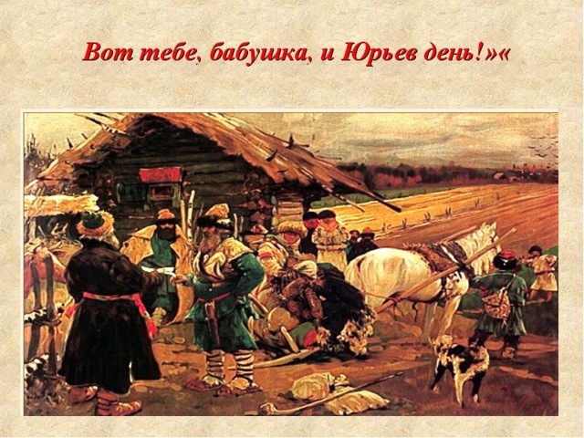 Вот тебе, бабушка, и Юрьев день!