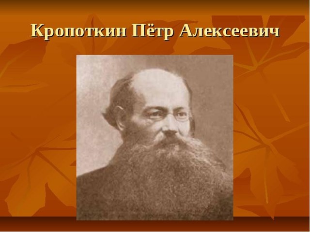 Пётр Алексеевич Кропоткин