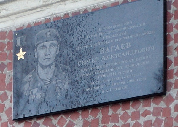 В Екатеринбурге открыли мемориальную доску памяти Героя России Сергея Багаева