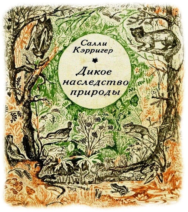 Дикое наследство природы