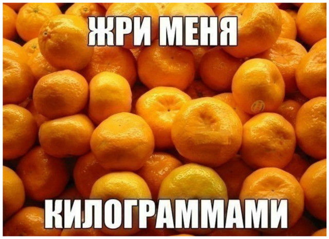 А любите ли вы мандарины так, как люблю их я?