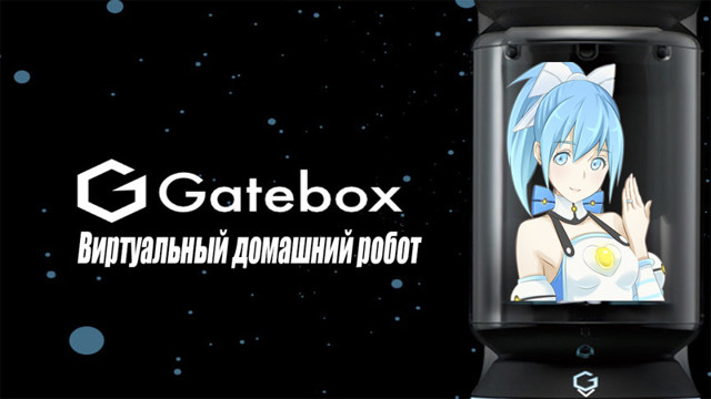 Gatebox:домашняя виртуальная девушка для одиноких мужчин