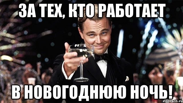 За тех, кто работает в Новый Год!