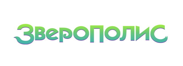 Зверополис 
