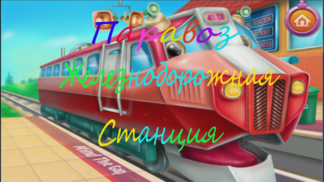 Мультфильм Про Паравозик. Для Детей Паравоз. Железнодорожная Станция .Железная дорога Ремонтируем.Ра