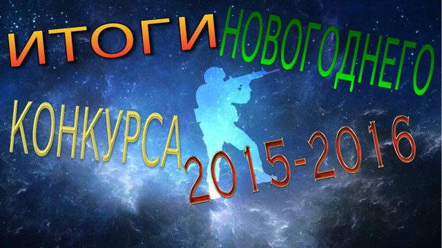 Итоги Новогоднего Конкурса 2015 - 2016