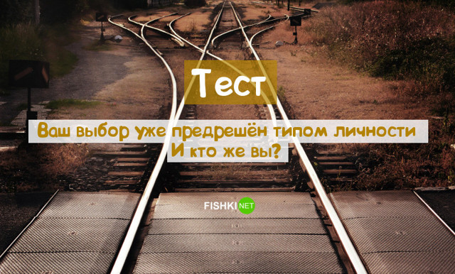 Тест: Кто же вы на самом деле? (7 вопросов)