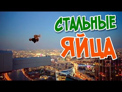 Best Epic Funny Videos & COUB - Стальные яйца