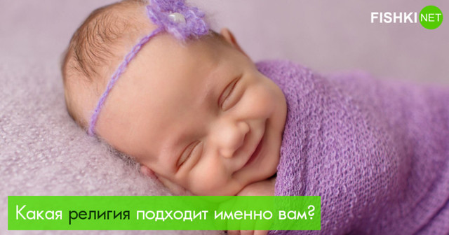 Тест: Какая религия подошла бы вам лучше? (8 вопросов)