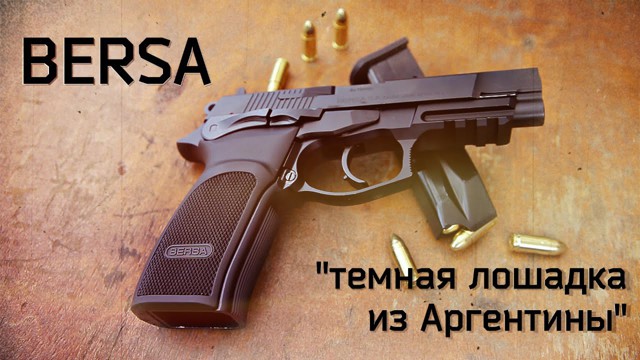 Bersa - темная лошадка из Аргентины