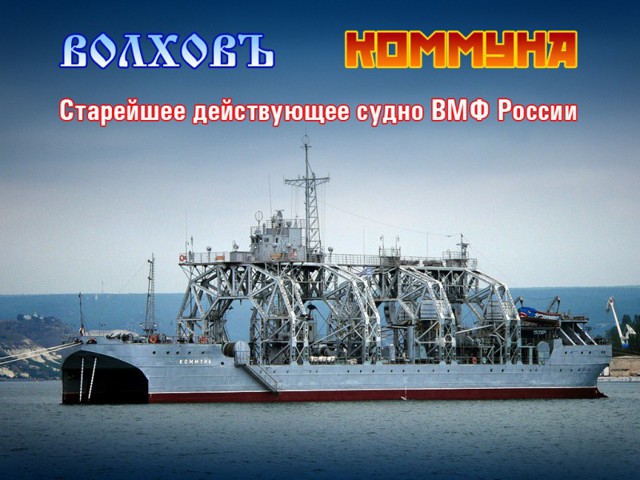 "Коммуна" Старейшее действующее судно ВМФ России