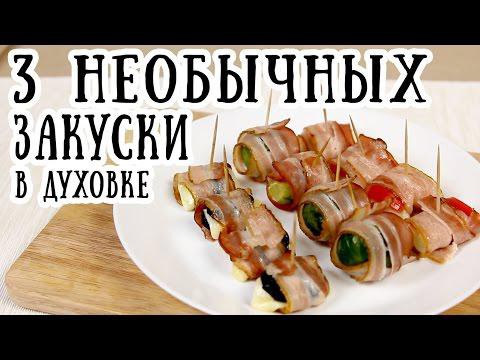 Закуски в духовке. Три рецепта в одном