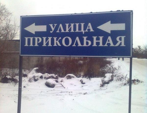 Прикольные названия улиц в фото