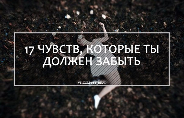 17 чувств, которые ты должен забыть