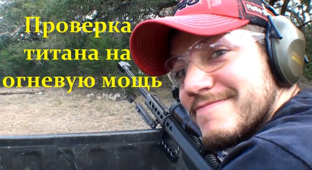 Проверка титана на огневую мощь (Пулепробиваемость)