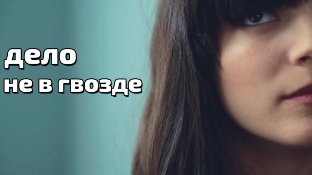 Дело не в гвозде. (Русская озвучка)