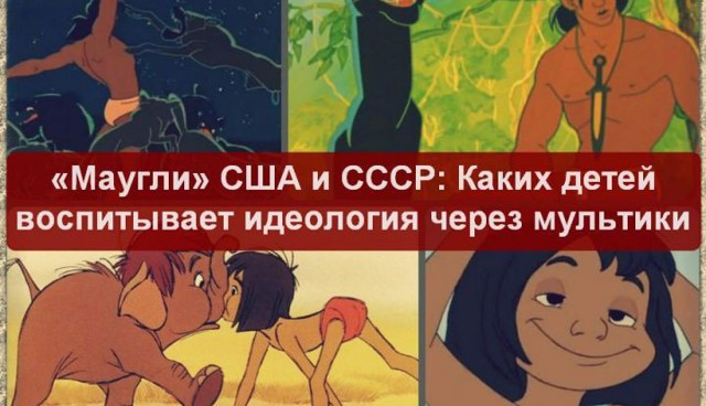 Мультфильм «Маугли»: Модель воспитания ребёнка в советской и американской версии