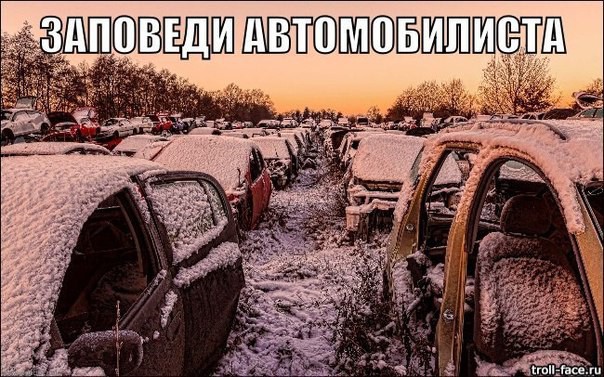 Главные заповеди водителя