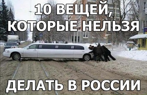10 вещей, которые нельзя делать в России