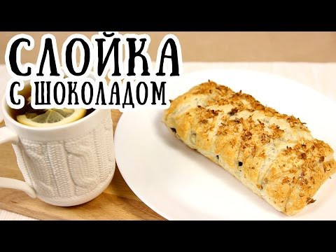 Слойка с плиткой шоколада