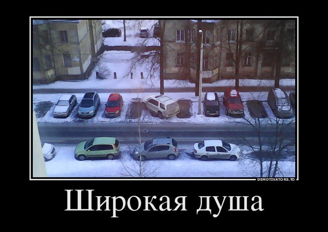 Широкая душа