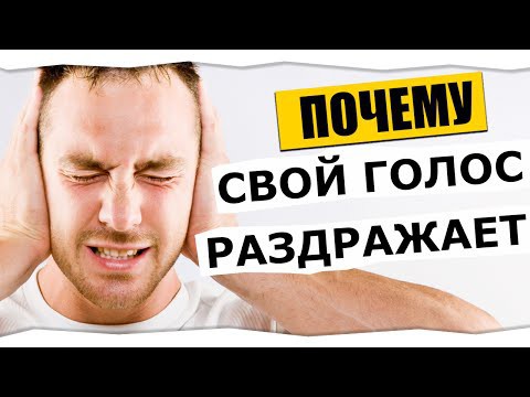 Почему нас раздражает звук собственного голоса в записи ?