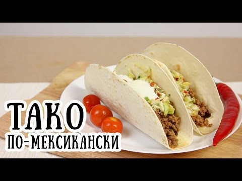 Тако по-мексикански