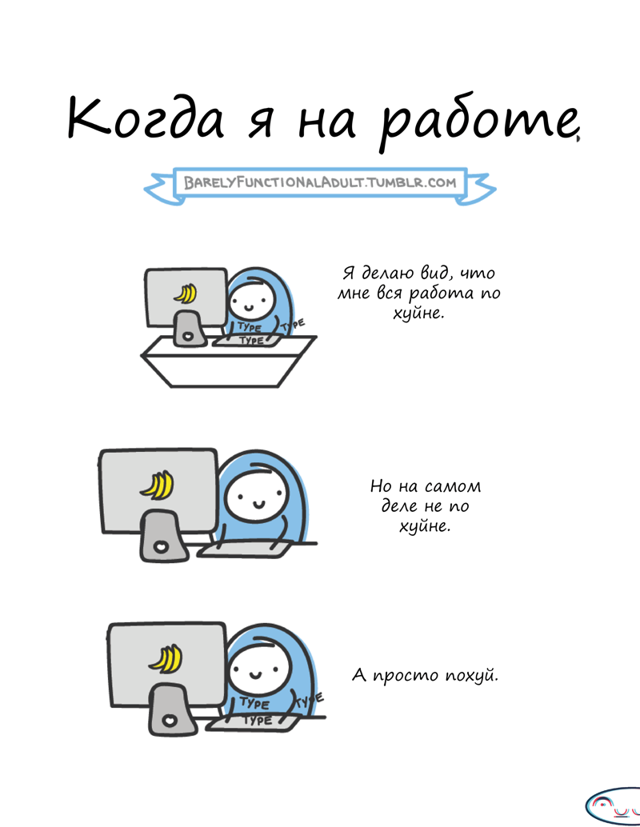 Когда я на работе 