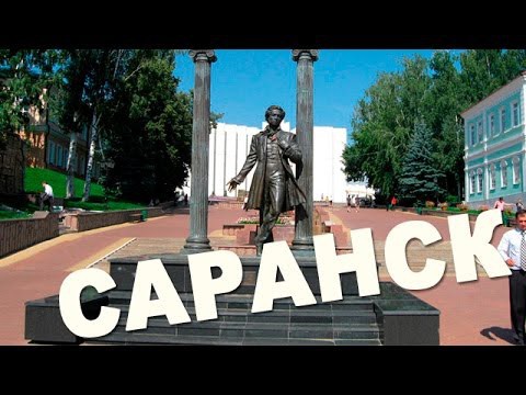 Города России. Саранск