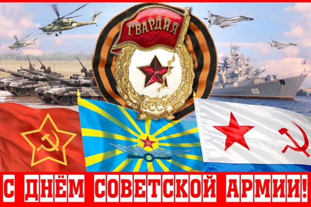 С Днём Советской Армии!