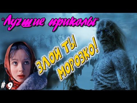 Лучшие приколы, Злой ты Морозко! 