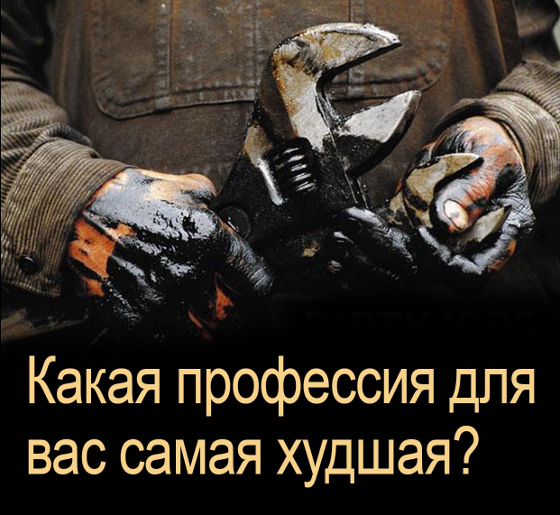 Какая профессия для вас самая худшая?