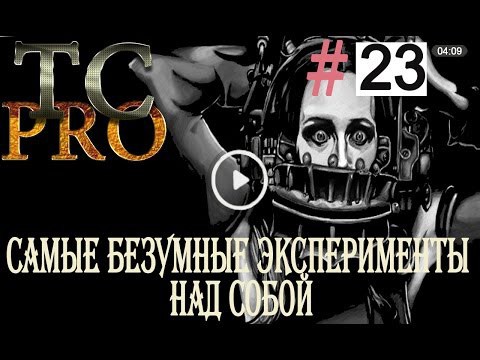 Безумные эксперементы над собой!