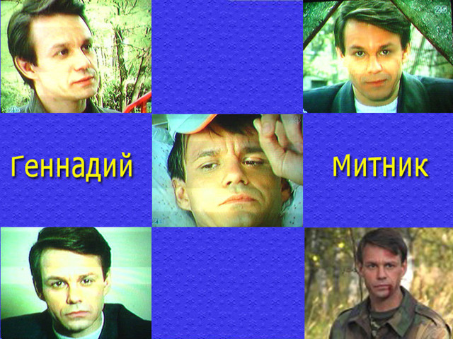 Митник Геннадий Леонидович