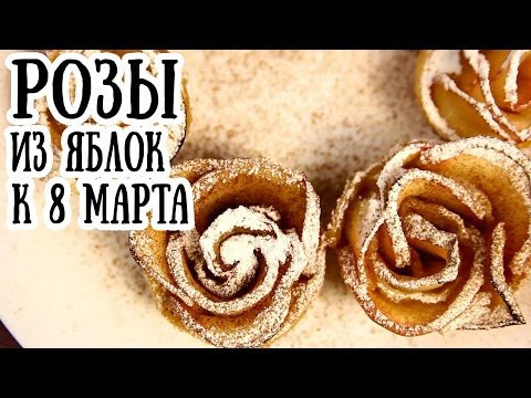 Розы из яблок на 8 марта